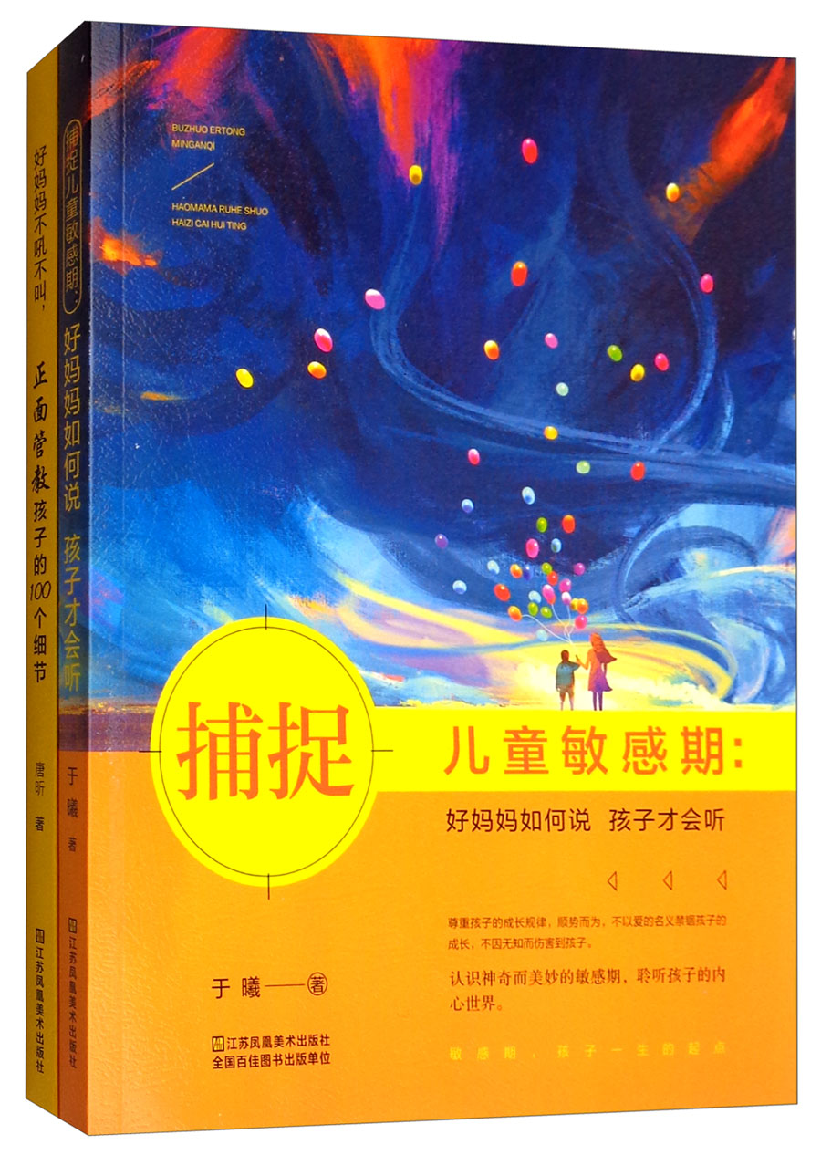 好妈妈的家教经:儿童敏感期+正面管教100个细节（全2册）