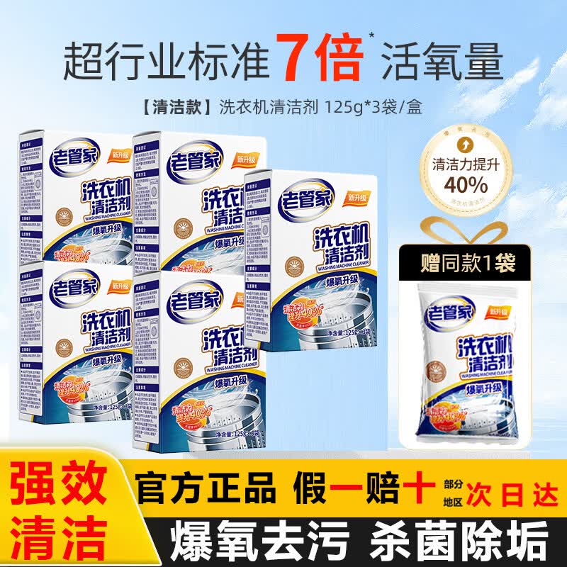 老管家洗衣机槽清洁剂清洗剂内胆除垢剂强力杀菌去污渍波轮滚筒专用神器 【到手16袋】5盒+送1袋