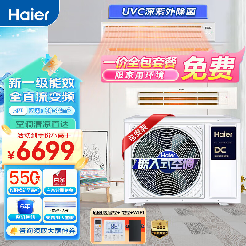 海尔（Haier）云睿pro中央空调风管机一拖一除菌智控家用嵌入式空调直流变频空调 KFRd-72NW/EF81 3匹 一级能效 云睿pro 紫外线除菌
