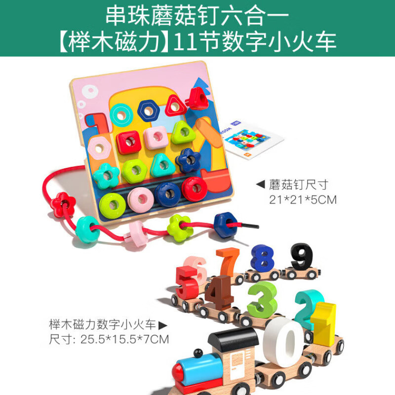 翎喏英國(guó)兒童精細(xì)動(dòng)作串珠子訓(xùn)練專(zhuān)注力蒙氏寶寶繞珠益智玩具1-3-6歲 串珠蘑菇釘六合一+數(shù)字小火車(chē)