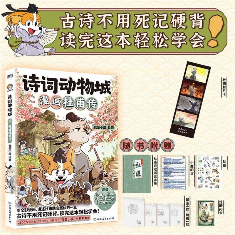 诗词动物城：漫画杜甫传 【赠杜甫诗歌手册+小魔的信+贴纸+闪卡+随机印签】