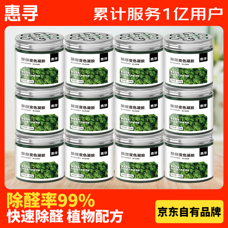 惠寻 京东自有品牌 除甲醛果冻除醛变色凝胶魔盒12罐适用大户型