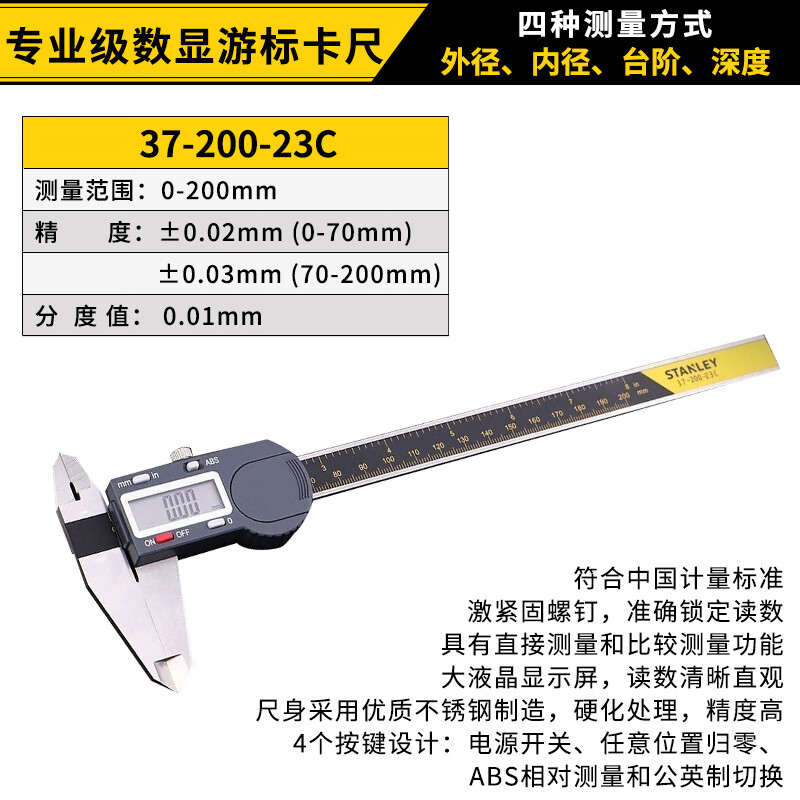 史丹利（STANLEY）游标卡尺数显式高精度家用电子不锈钢大卡尺工业级多功能测量工具 37-200-23C 0-200mm
