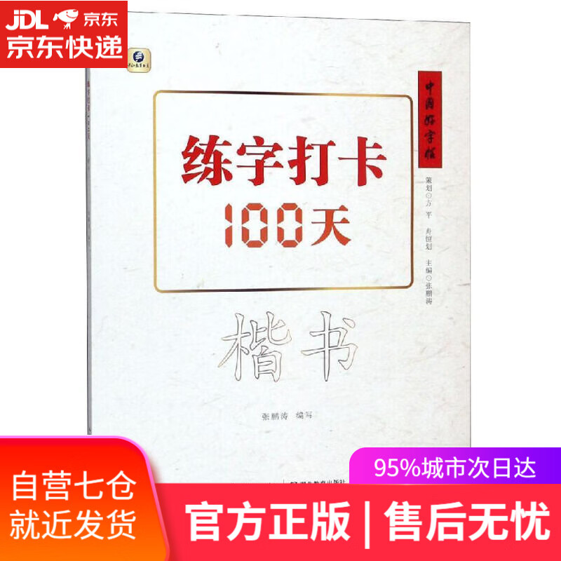 中国好字帖·练字打卡100天(楷书)
