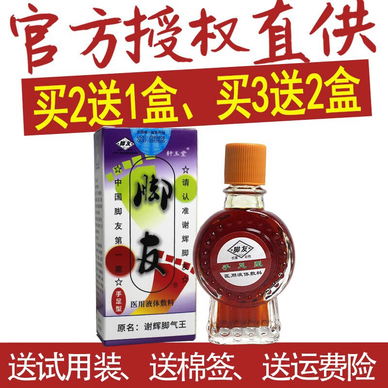 買2贈1買3贈2谢辉脚友可搭脚气王气喷剂 经典小瓶擦剂轩玉堂