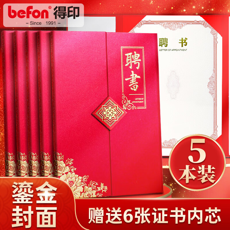 得印(befon)A4/5本高档荣誉聘书任命书三折页竖式聘任聘用证书委任状附6张内芯可打印内芯内页红色7342