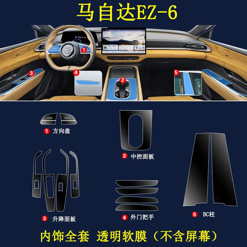 澤諾凡2024款馬自達EZ-6中控導航鋼化膜顯示大屏幕玻璃內飾保護貼膜 馬自達EZ-6【全套內飾TPU膜】