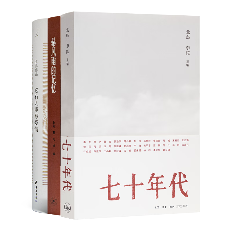 【正版现货】北岛 编 暴风雨的记忆：1965-1970年的北京四中 北岛作品集（3册）