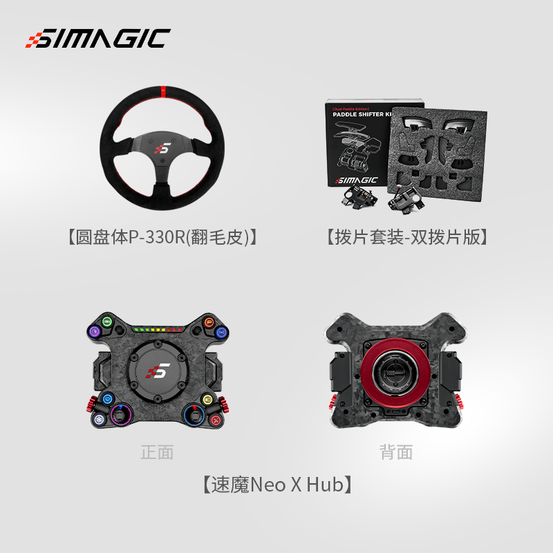 速魔（SIMAGIC）阿尔法 Neo X赛车模拟器HUB碳纤维游戏方向盘多形态拨片模组兼容盘体F1赛车地平线速魔 Neo X Hub+双拨片+P-330R(翻毛皮）