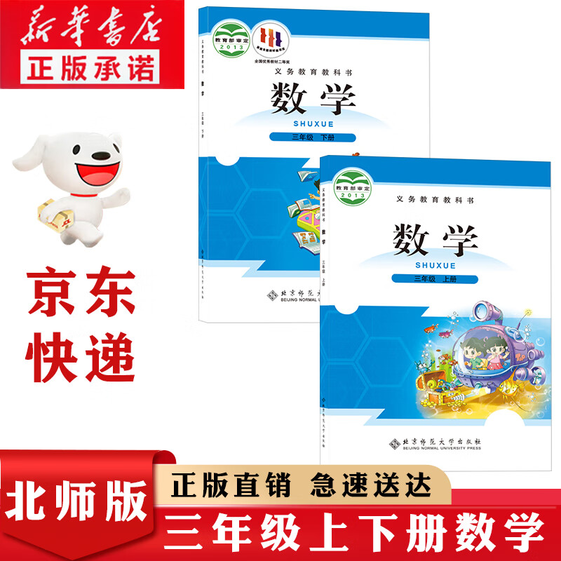【新华书店正版】北师大版数学小学三年级上下册北师版数学3年级上册+下册数学书套装2本课本教材教科书北京师范大学出版社