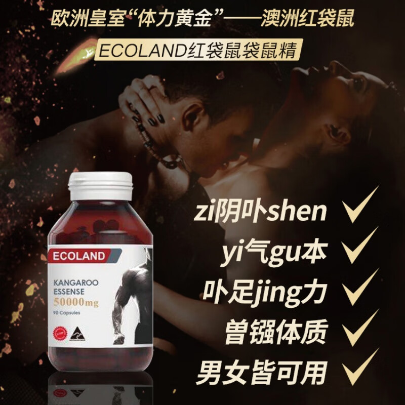 ecoland澳洲ecoland红袋鼠精胶囊90粒滋补温和提升男性活力精力肾动力
