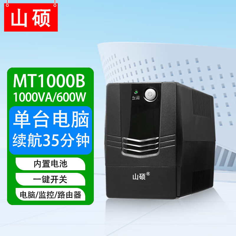 山硕家用ups不间断电源220V内置电池1000VA600W办公电脑监控路由器收银机应急停电备用电源 MT1000B/600W