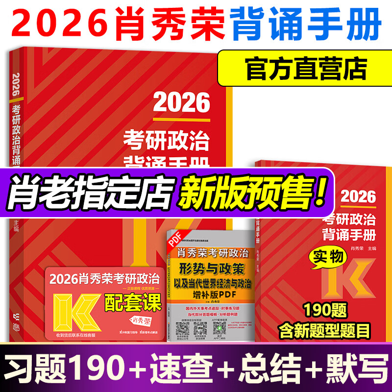 【官方店】现货 2026考研政治肖秀荣1000题+精讲精练+肖四肖八 101思想政治理论全家桶 徐涛核心考案2026 肖秀荣背诵手册 腿姐陆寓丰 2026肖秀荣背诵手册【9月发货】