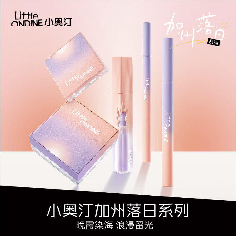 小奥汀(littleondine)加州落日系列 眼线液笔卧蚕高光粉腮红花心唇霜散粉 生日礼物女 「加州系列高光粉」01缎光铂金