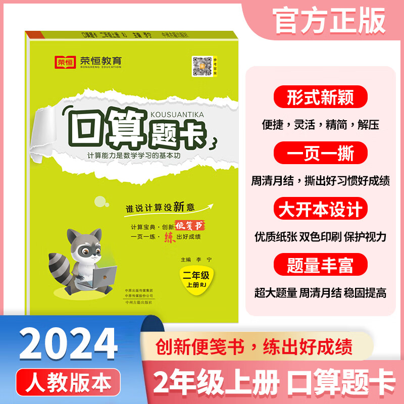 【荣恒】2024秋小学口算题卡二年级上册人教版思维强化练习数学专项训练小学同步练习册
