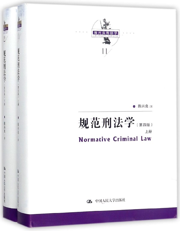 规范刑法学(上下第4版)(精)/陈兴良刑法学