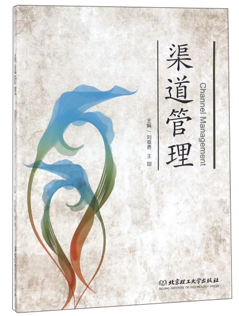 渠道管理
