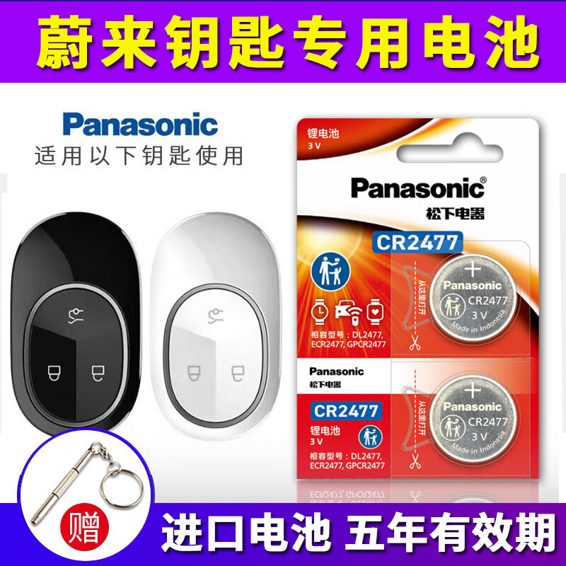 松下进口 CR2032 纽扣电池 3V 适用蔚来ET5 ET7 ES6 EC7 ES7 ES8 EC6 EP9汽车遥控钥匙电池3v锂电子 CR2477-【2粒】