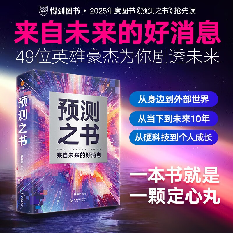 预测之书 罗振宇 2025跨年演讲 时间的朋友（49位英雄豪杰为你剧透 来自未来的好消息 罗振宇“时间的朋友”跨年演讲重磅首发）