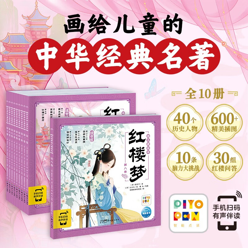 点读版红楼梦幼儿美绘本套装全10册 儿童绘本3-6岁幼小衔接彩绘大字注音版有声读物中国四大名著睡前故事书籍连环画课外阅读书籍 支持小猴皮皮点读笔