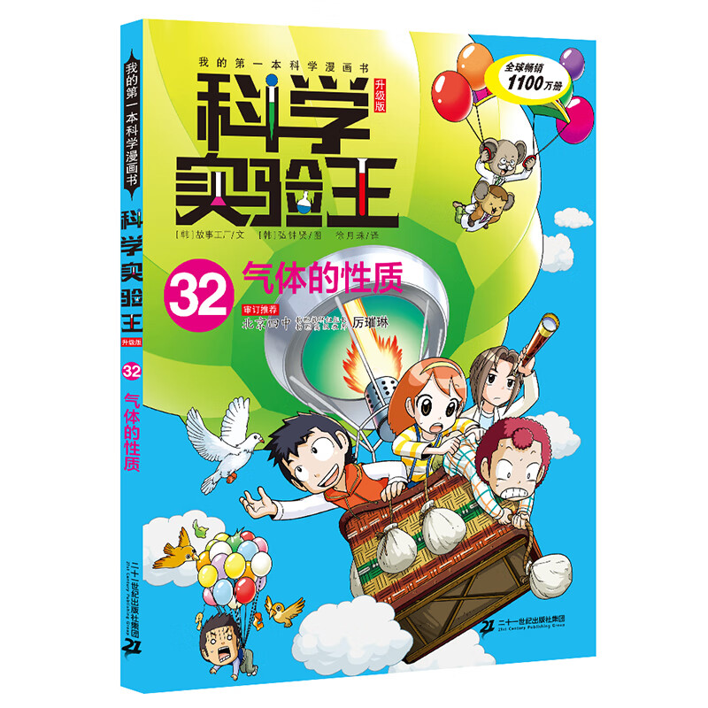 【正版图书】正版科学实验王全套38册升级版 科普类书籍小学生我的一本科学漫画书儿童百科全书 物理化学生物启蒙趣味故事书小学生阅读课外书 32 气体的性质