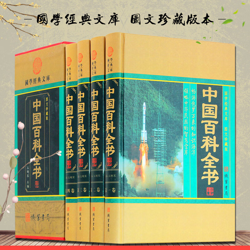 中国百科全书 青少年中学生百科图书 科普百科/科普读物/自然科学 中华线装书局 全套精装大16开4册 正版书籍
