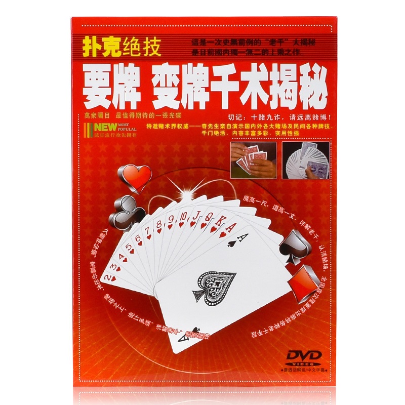 正版 赌术千术 扑克牌绝技千术牌技教学 要牌 变牌揭秘dvd光盘 红色