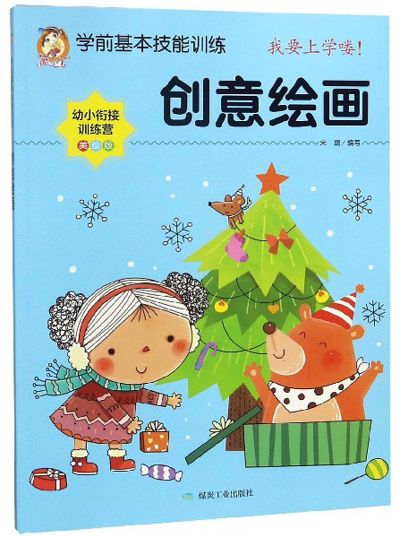 创意绘画（美绘版 幼小衔接训练营）/学前基本技能训练