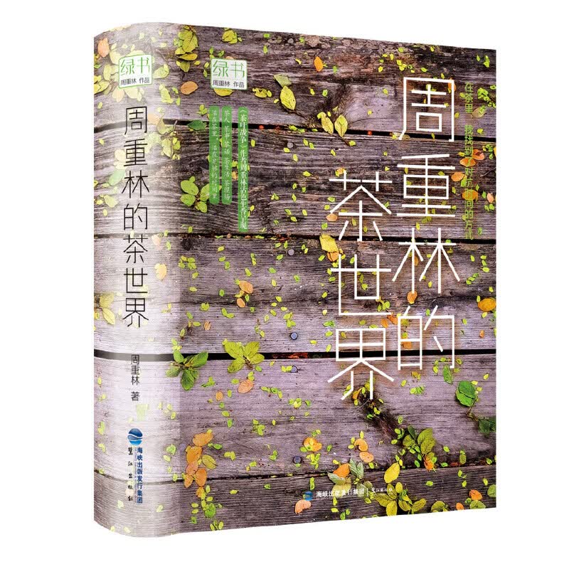 绿书：周重林的茶世界