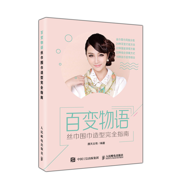 百变物语 丝巾围巾造型完全指南（摄影客出品）