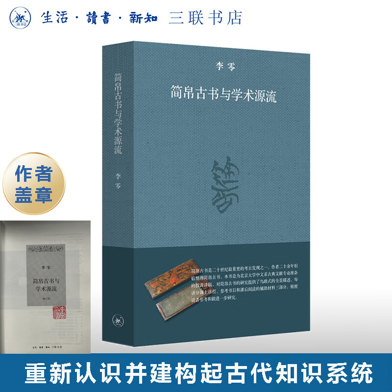 盖章版|简帛古书与学术源流 李零 著 上编是简帛古书的基础知识 下编是简帛古书的分类导读 三联书店旗舰店