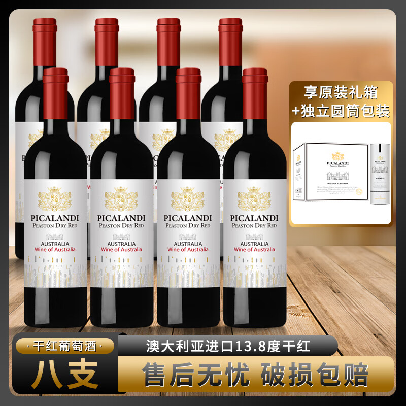 皮卡兰迪干红葡萄酒 13.8度 原瓶进口 红酒 自饮送礼皆宜 佩斯顿    750ml*8支