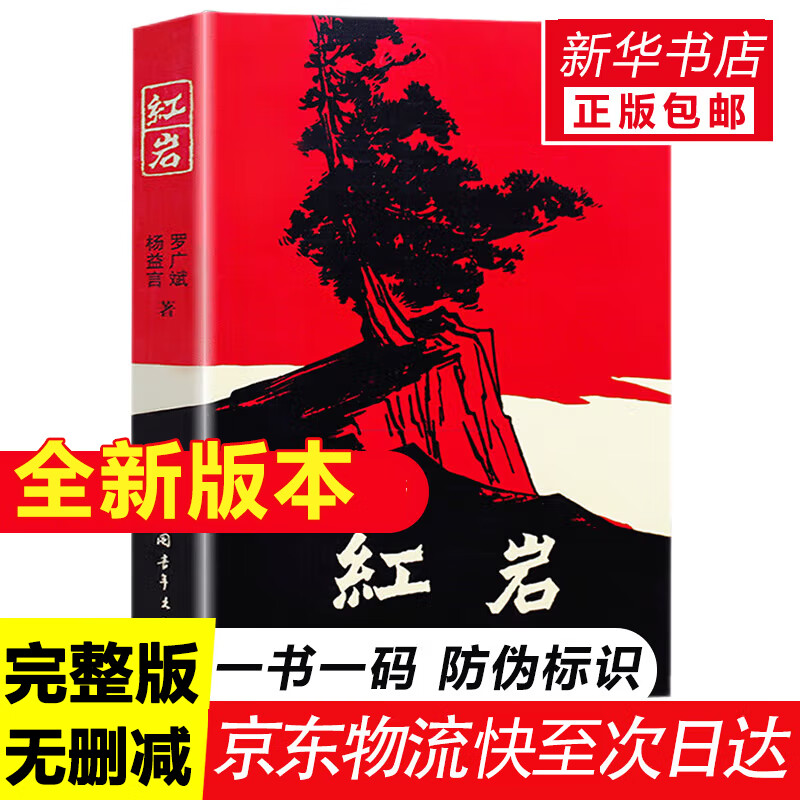 红岩 红星照耀中国人民教育出版社 八年级上册红岩和红星照耀中国朱自清人教版钢铁是怎么样炼成的昆虫记必读课外阅读读物初二必读书目红岩红星照耀名著原著正版完整版无删减经典常谈和钢铁是怎样炼成的 经典常谈 