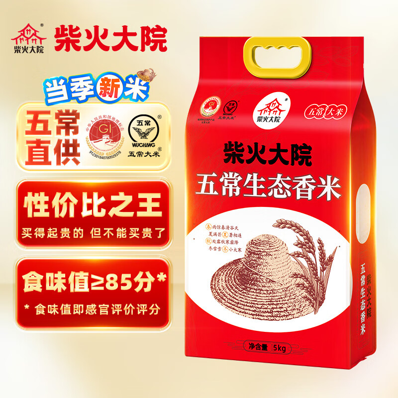 柴火大院 當(dāng)季新米 五常生態(tài)香米 5kg（ 五常大米 東北大米 五公斤）