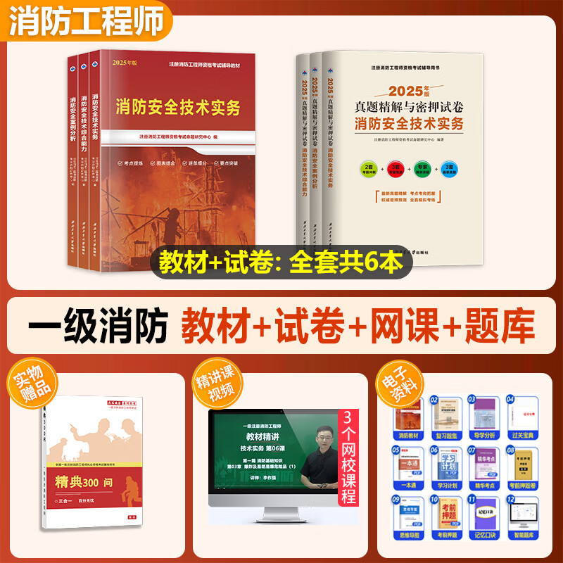 官方正版2025年一级注册消防工程师教材历年真题密押试卷章节配套练习题消防安全技术实务综合能力案例分析 2025消防【三科】教材+真题密押试卷