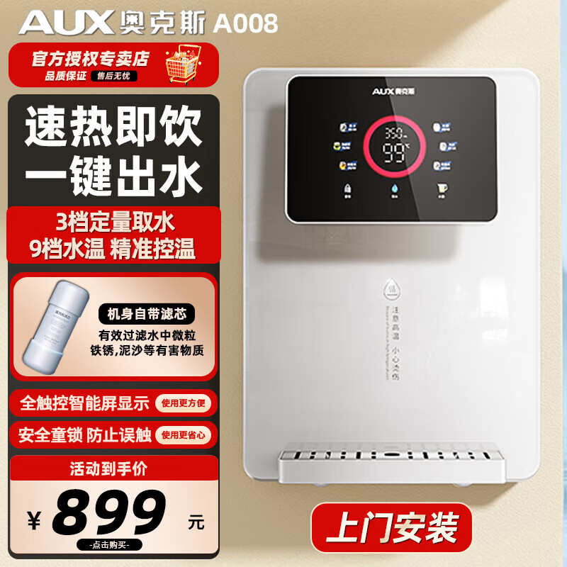 奥克斯家用即热式管线机出水直饮制冷制热嵌入式热水机壁挂式3秒速热直饮机 A008温热款（白色）-上门安装