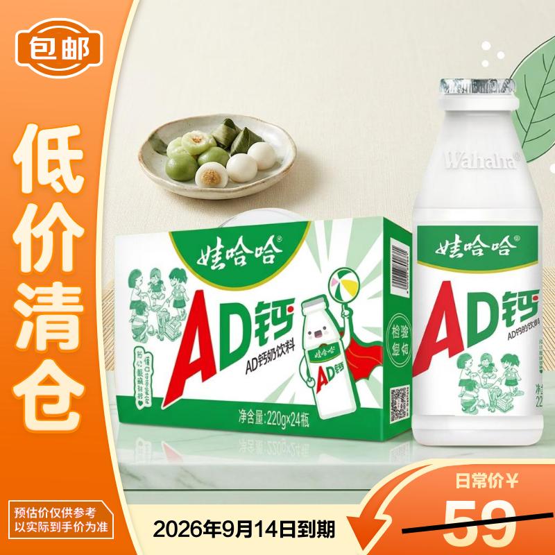 娃哈哈AD钙奶儿童含乳饮品风味牛奶饮料送礼220g*24瓶【临期清仓】