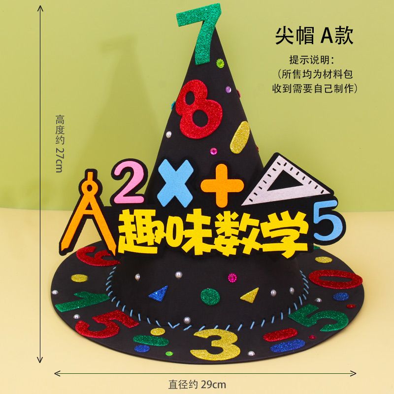 蕉京拼音帽小學(xué)生拼音闖關(guān)帽子數(shù)學(xué)素手工帽diy運動會創(chuàng)意字母頭飾 數(shù)學(xué)帽（尖帽A款 材料包全套配齊）