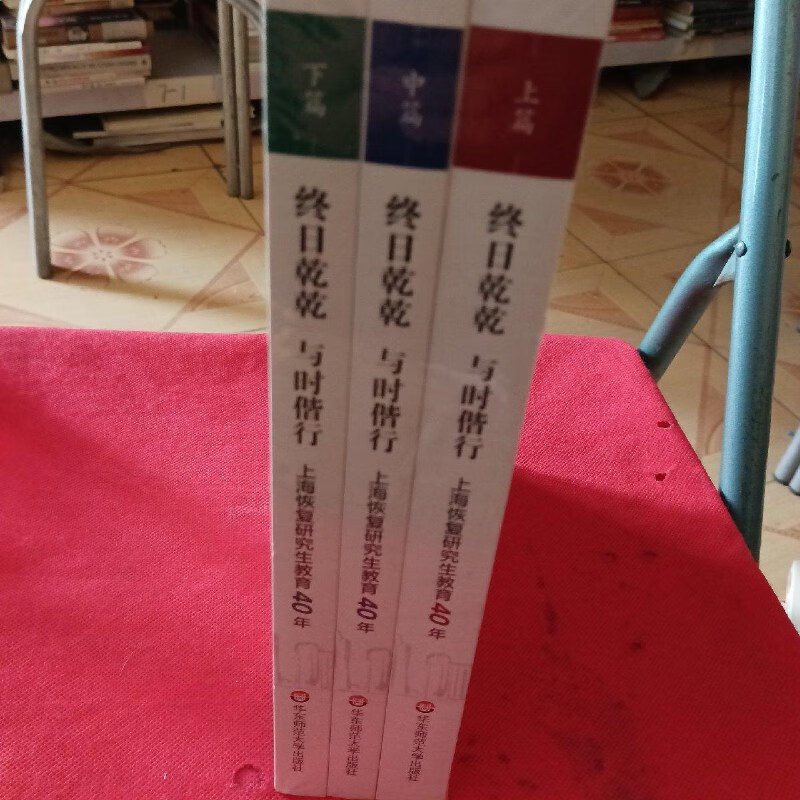 【绝版旧书】终日乾乾与时偕行:上海恢复研究生教育40年(套装上中下册