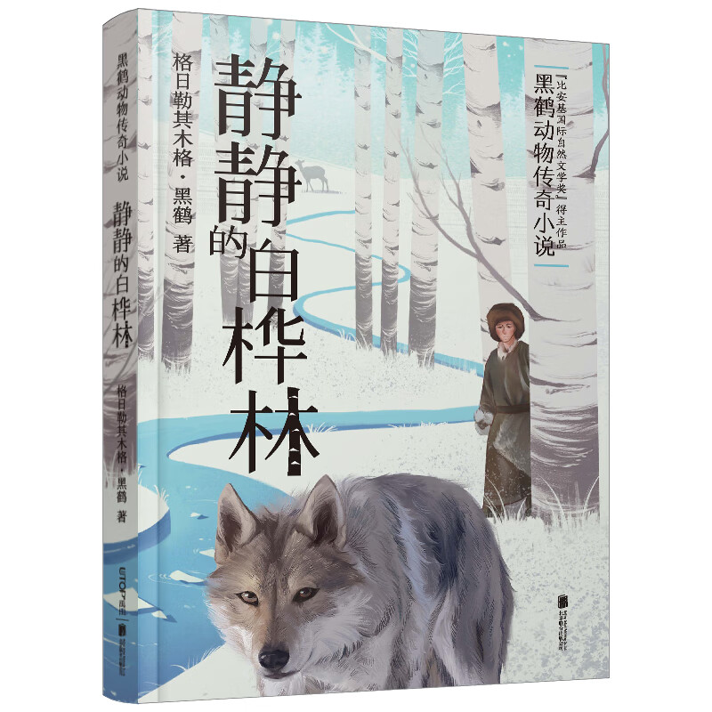 静静的白桦林 黑鹤动物传奇小说 格日勒其木格·黑鹤著 6