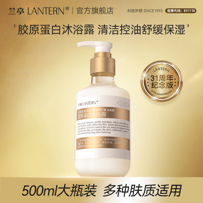 兰亭胶原蛋白沐浴露玻尿酸保湿清洁持久留香植物配方男女500ml 500ml