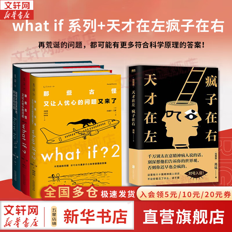 【中小学生课外推荐阅读】what if +how to+万物解释者 What if三部曲 那些古怪又让人忧心的问题 如何不切实际的解决实际问题 兰道尔门罗脑洞问答三部曲 趣味科普物理逻辑思维文津奖图书