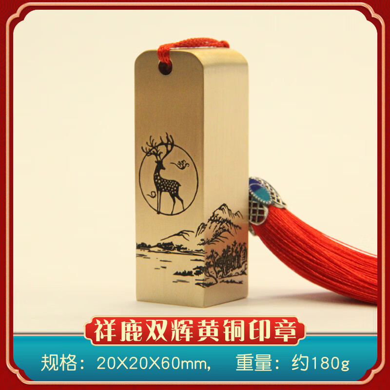 书边祥鹿双辉黄铜金属篆刻个人姓名签名铜章书法定制私章铜印 祥鹿双辉黄铜印章20X20X60mm 流苏颜色随机