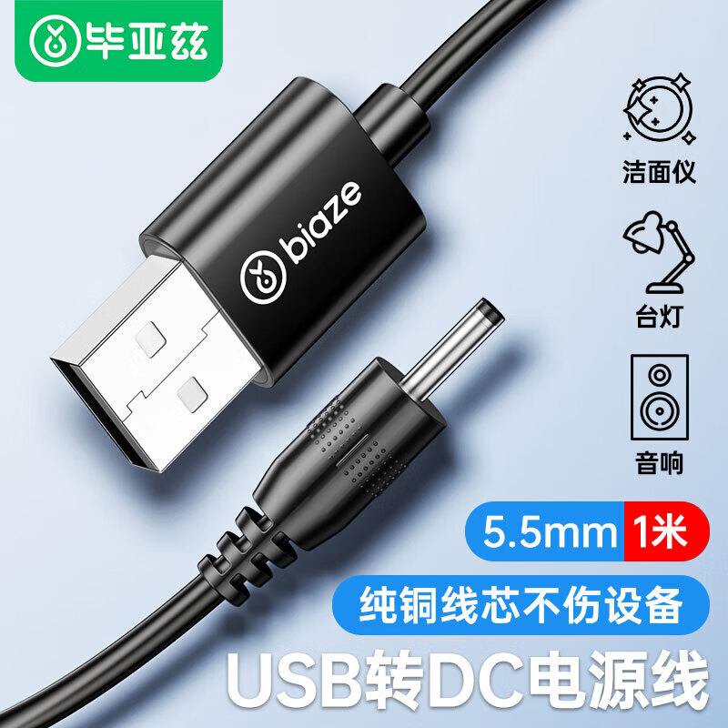 毕亚兹USB转DC电源线圆孔5.5mm充电线黑色适用电动牙刷小风扇台灯音响露娜洗脸仪洁面仪充电线 USB转DC电源线1米-黑色（5.5mm口径）