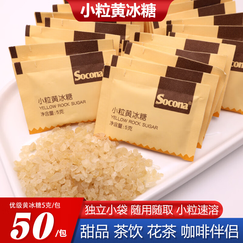 索可纳Socona小粒黄冰糖糖包黑咖啡伴侣茶饮专用调糖5g*50包独立小包装 小粒黄冰糖包5g*50小包