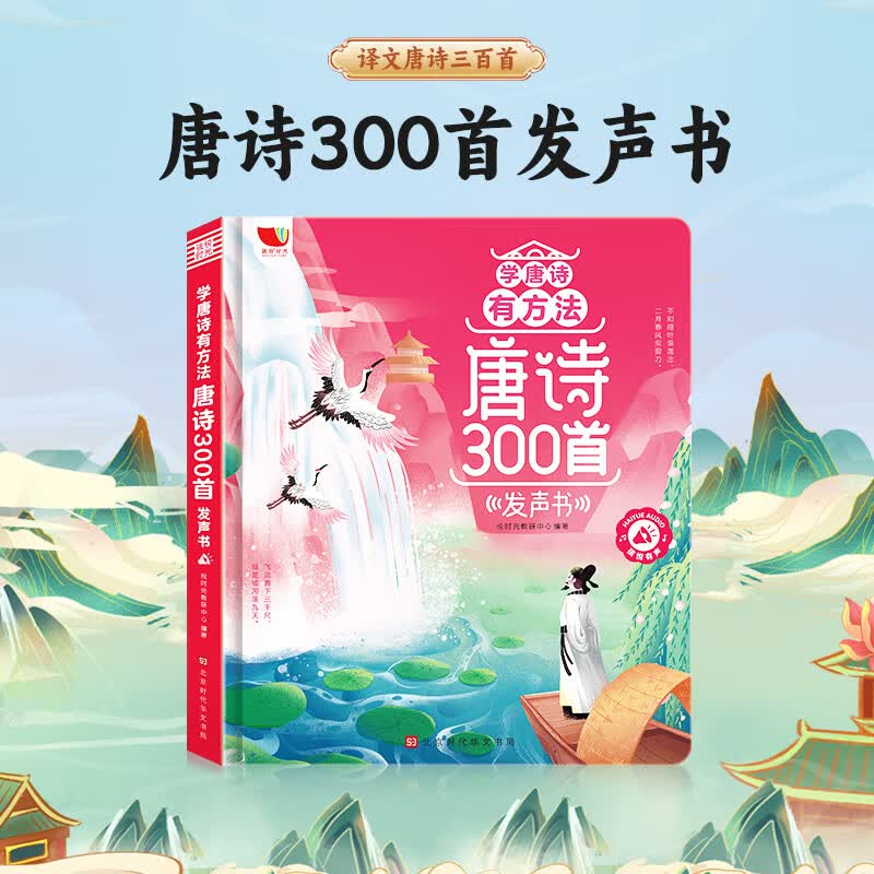 当当图书唐诗三百首发声书会说话会讲故事会唱歌的早教启蒙书 48.9元 - 86线报
