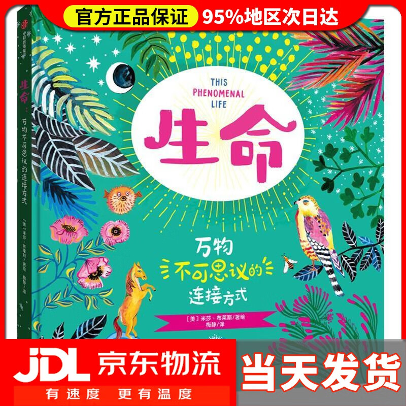 【送货上门】生命：万物不可思议的连接方式【6-12岁】 米莎·布莱斯等著 儿童科普 [美]米莎·布莱