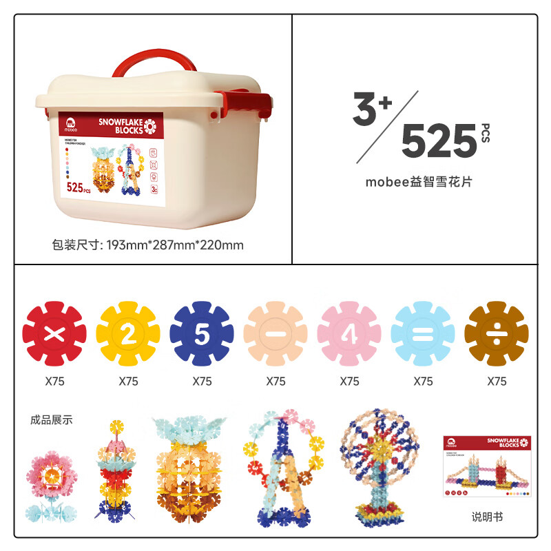 mobee雪花片儿童积木玩具立体拼图大号3-6diy益智手工装拼插六一节礼物 数字雪花片【525片】收纳箱装 色彩缤纷绚丽-光滑无刺-数字拼插
