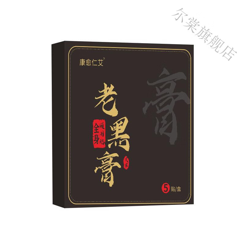 老黑膏药贴官方颈椎贴颈肩腰腿关节发热贴苗老遗膏药贴 1盒 官方直售