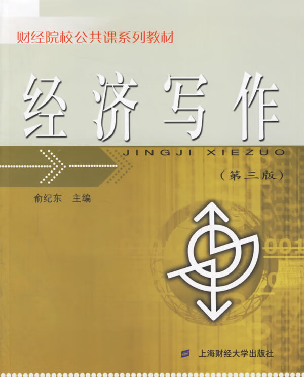 经济写作 俞纪东 主编【书】
